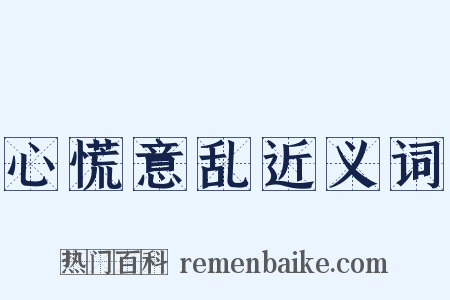 心慌意乱近义词是什么意思的图片